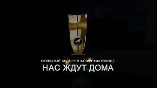 Открытый бизнес в закрытом городе "Нас ждут дома"