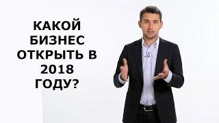 КАКОЙ БИЗНЕС МОЖНО ОТКРЫТЬ С НУЛЯ / БИЗНЕС ИДЕИ С МИНИМАЛЬНЫМИ ВЛОЖЕНИЯМИ / ТОП БИЗНЕС ИДЕИ 2018