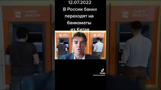 11.07.2022 российские банки переходят на банкоматы из Китая