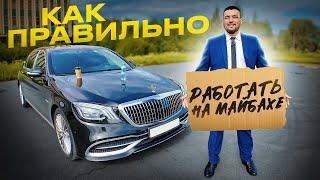 Как заработать на Майбахе? Об этом никто не говорит!