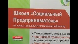 Школа "Социальный предприниматель" приглашает пройти обучение