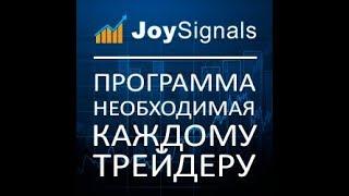 Заработок в интернете| JoySignals - уникальная программа помогающая торговать на валютном рынке