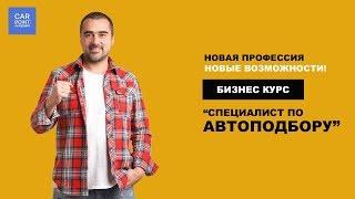 Открыт набор на практический бизнес курс "Специалист по автоподбору с нуля" от Артура Васильева