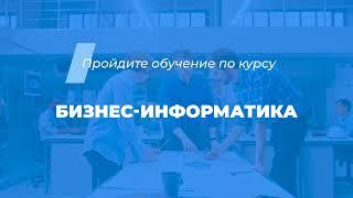 Интернет курс обучения «Бизнес информатика»