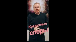 Кредитные споры: договор цессии или банк "продал" ваш долг.