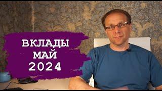 Лучшие вклады мая 2024 - доходность и проценты, на что рассчитывать вкладчику