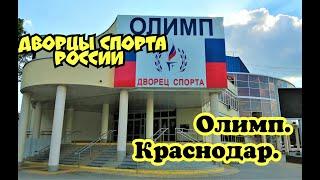 ДВОРЦЫ СПОРТА РОССИИ/ДВОРЕЦ СПОРТА ОЛИМП КРАСНОДАР/СПОРТИВНАЯ РОССИЯ