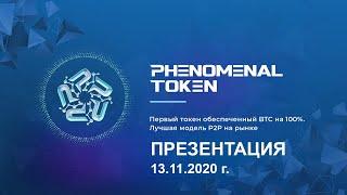 Phenomenal Token. Презентация от 13.11.2020 г.