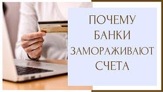 ⚖ Почему банки замораживают счета? ⚖