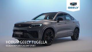 Особая версия Flagship Sport - Новый Geely Tugella