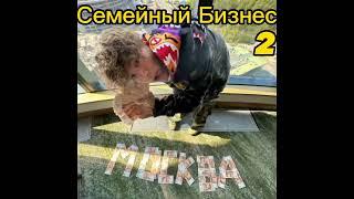 INSTASAMKA & MONEYKEN - СЕМЕЙНЫЙ БИЗНЕС 2, АЛЬБОМ.