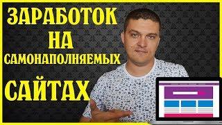 Заработок на самонаполняемых сайтах. Показываю доход и источники дохода