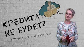 Поддержка бизнеса остановилась? При чём тут конституция?