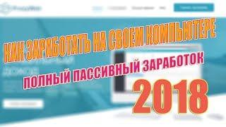 ЗАРАБОТАТЬ В ИНТЕРНЕТЕ ПАССИВНО НА ПОЛНОМ ПАССИВЕ НЕ НАГРУЖАЯ ВАШ КОМПЬЮТЕР / 2018