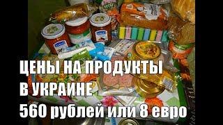 Что можно купить в Украине на 500 рублей Цены на продукты весна 2018