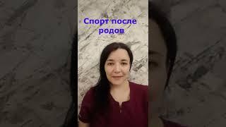 Спорт после родов. Когда можно начать тренировки.