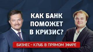 Бизнес-клуб. Как банк поможет бизнесу в кризис?