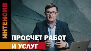 27 урок. Просчет работ и услуг