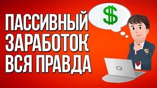 Пассивный заработок - проверка схемы заработка| куда вложить деньги и как заработать в интернете|