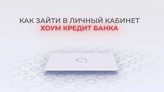 Хоум Кредит Банк: Как войти в личный кабинет? | Как восстановить пароль?