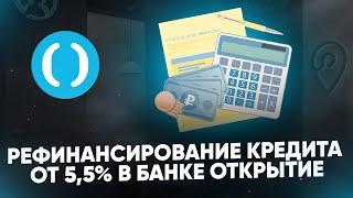 Рефинансирование кредита от 5,5% в банке Открытие