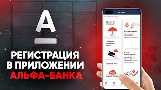 Регистрация в приложении Альфа-Банка