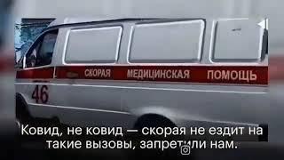 Ковид не ковид скорой не будет.Короновирус обнажил человечность.На кого надеяться во время эпидемии?