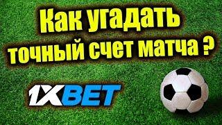 КАК УГАДАТЬ ТОЧНЫЙ СЧЕТ в любом футбольном матче? Прогнозы на спорт бесплатно, ставки в 1xbet