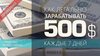 КАК МОЖНО ЗАРАБАТЫВАТЬ В ИНТЕРНЕТЕ ПО 500$ В ДЕНЬ!!!