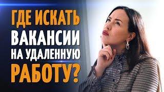 Где искать вакансии на удаленную работу?