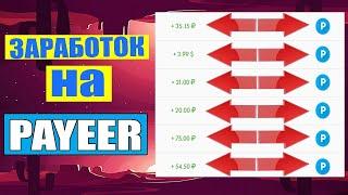 Реальный заработок +в интернете +с выводом денег, заработок +в интернете 500 руб +в день