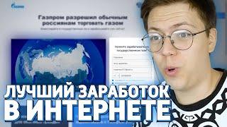 ЛУЧШИЙ ЗАРАБОТОК В ИНТЕРНЕТЕ!!! ДЕНЬГА НА ХАЛЯВУ ОТ ГАЗПРОМ! (НЕДОХАКЕРЫ Lite)