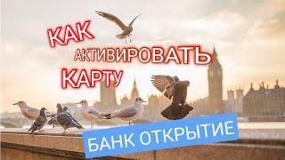 12. КАК АКТИВИРОВАТЬ КАРТУ БАНКА ОТКРЫТИЕ. АКТИВАЦИЯ КАРТЫ ОТКРЫТИЕ. Aifiraz Finance Айфираз финансы