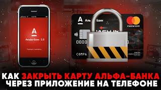 Как закрыть карту Альфа-Банка через приложение на телефоне