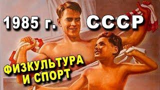 ФИЗКУЛЬТУРА и СПОРТ СССР - 1985 г - Мама, Папа, ЗАНИМАЙТЕСЬ СО МНОЙ - Бердыхова Я.