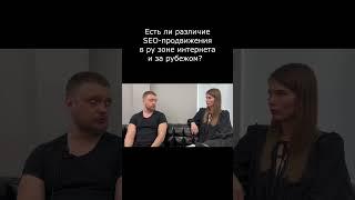 Чем отличается SEO-продвижение в ру зоне интернета и зарубежом?