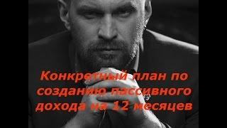 24.Конкретный план по созданию пассивного дохода на 12 месяцев