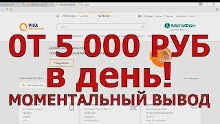 Как можно зарабатывать по 10 000 тысяч рублей ежедневно!