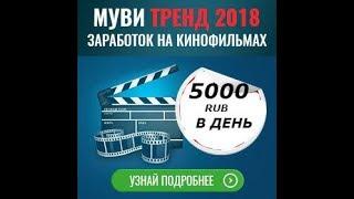 Муви Тренд 2019  Заработок в Интернете от 5000 Рублей в День на Популярных Кинофильмах