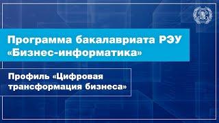 Программа бакалавриата «Бизнес-информатика» по профилю «Цифровая трансформация бизнеса»