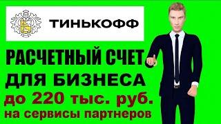 Тинькофф бизнес - открытие расчетного счета для ИП онлайн - тарифы банка на РКО