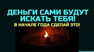 Деньги САМИ БУДУТ ТЕБЯ находить весь год!