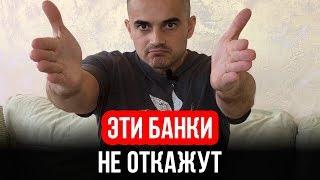 Какие банки не отказывают в кредите