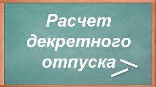 Расчет декретного отпуска