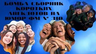 Сборник коротких анекдотов на юмор фм выпуск № 310