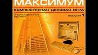 Бизнес-курс Максимум