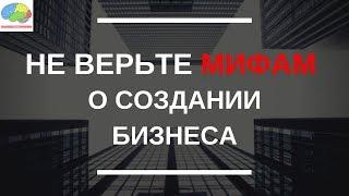 5 мифов о создании бизнеса и руководителях компаний