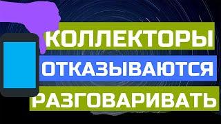 Отказ коллекторов разговаривать по телефону с парнем/КТО ЗВОНИЛ/БАНКИ/КРЕДИТ/ДОЛГИ