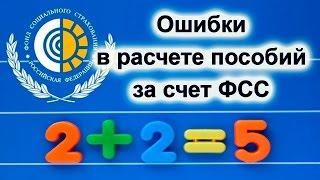 13 обидных ошибок в расчете пособий за счет ФСС