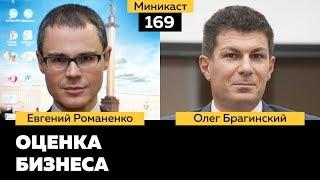 Миникаст 169. Эффективная оценка бизнеса. Евгений Романенко и Олег Брагинский